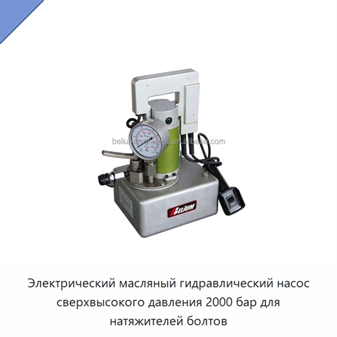 Электрический масляный гидравлический насос сверхвысокого давления 2000 бар для натяжителей болтов