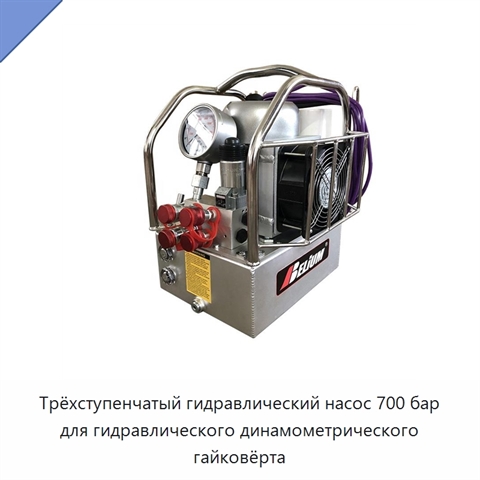 Трёхступенчатый гидравлический насос 700 бар для гидравлического динамометрического гайковёрта