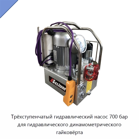 Трёхступенчатый гидравлический насос 700 бар для гидравлического динамометрического гайковёрта