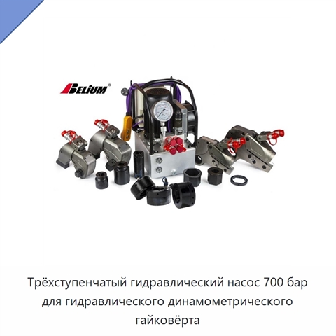 Трёхступенчатый гидравлический насос 700 бар для гидравлического динамометрического гайковёрта
