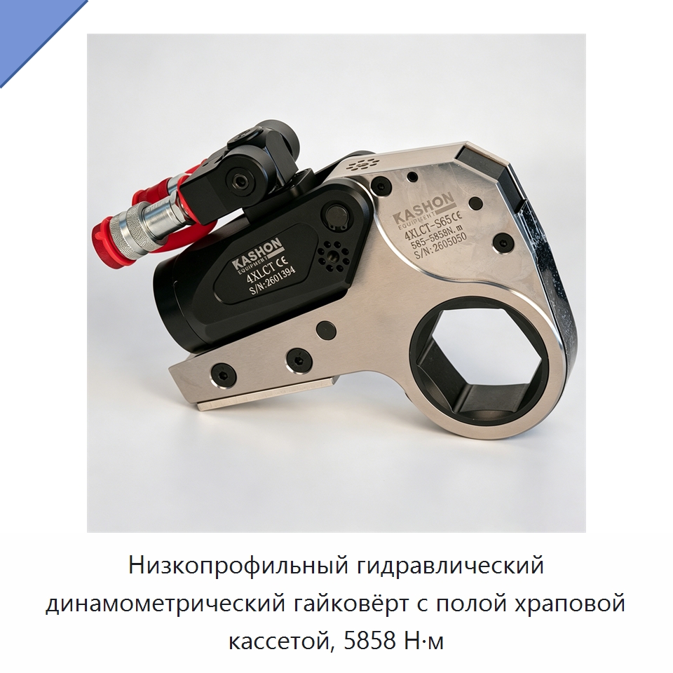 Низкопрофильный гидравлический динамометрический гайковёрт с полой храповой кассетой, 5858 Н·м — Специальный гидравлический инструмент