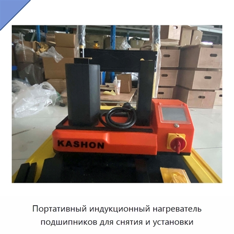 Портативный индукционный нагреватель подшипников для снятия и установки