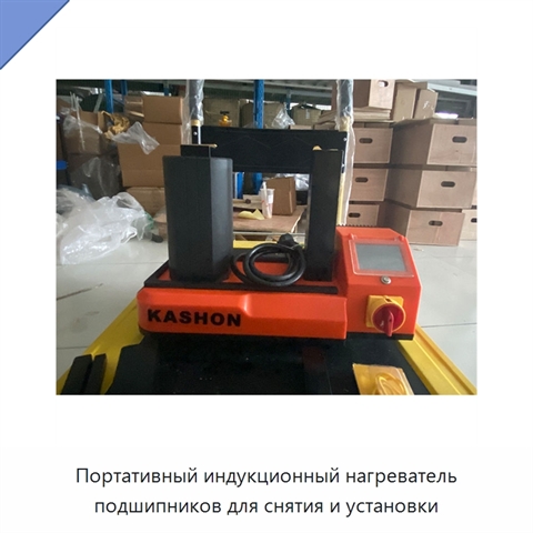 Портативный индукционный нагреватель подшипников для снятия и установки
