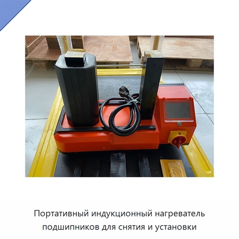 Портативный индукционный нагреватель подшипников для снятия и установки