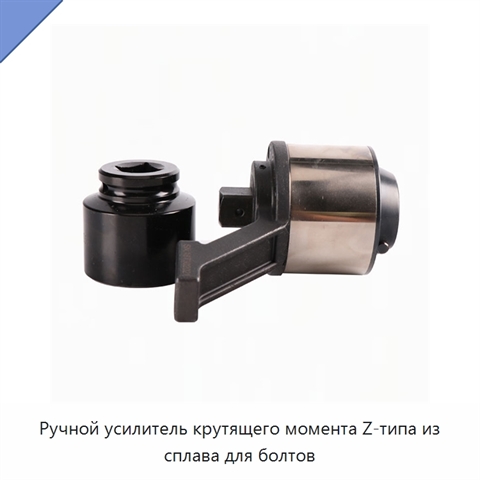 Ручной усилитель крутящего момента Z-типа из сплава для болтов