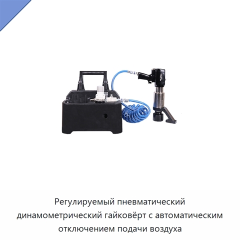 Регулируемый пневматический динамометрический гайковёрт с автоматическим отключением подачи воздуха