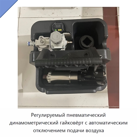 Регулируемый пневматический динамометрический гайковёрт с автоматическим отключением подачи воздуха