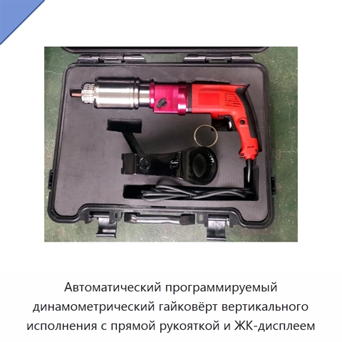 Автоматический программируемый динамометрический гайковёрт вертикального исполнения с прямой рукояткой и ЖК-дисплеем