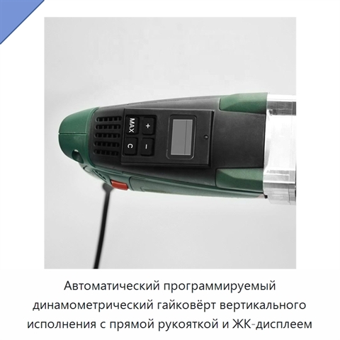 Автоматический программируемый динамометрический гайковёрт вертикального исполнения с прямой рукояткой и ЖК-дисплеем