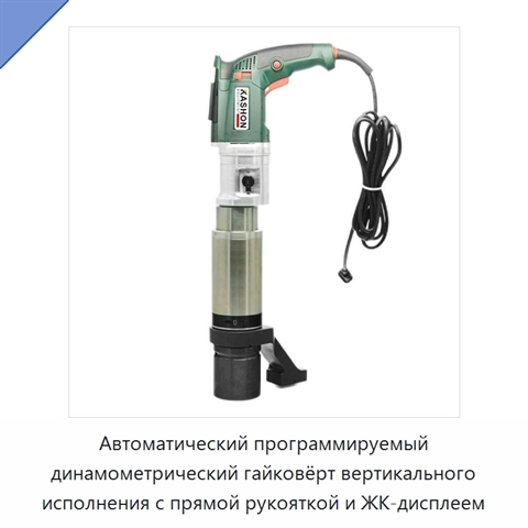 Автоматический программируемый динамометрический гайковёрт вертикального исполнения с прямой рукояткой и ЖК-дисплеем