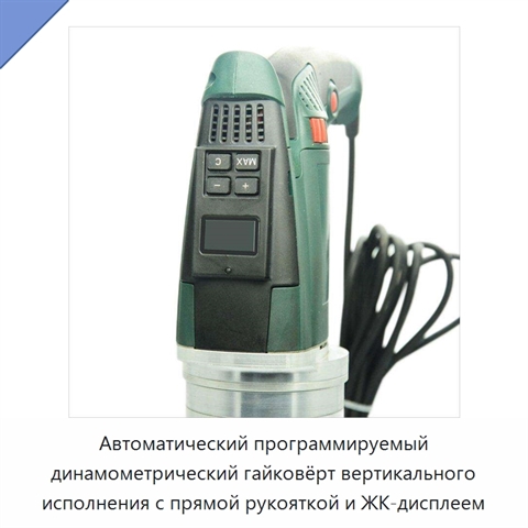 Автоматический программируемый динамометрический гайковёрт вертикального исполнения с прямой рукояткой и ЖК-дисплеем