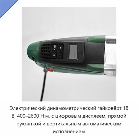 Электрический динамометрический гайковёрт 18 В, 400–2600 Н·м, с цифровым дисплеем, прямой рукояткой и вертикальным автоматическим исполнением
