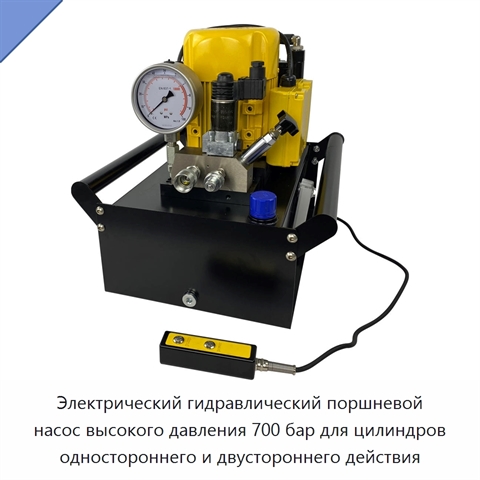 Электрический гидравлический поршневой насос высокого давления 700 бар для цилиндров одностороннего и двустороннего действия