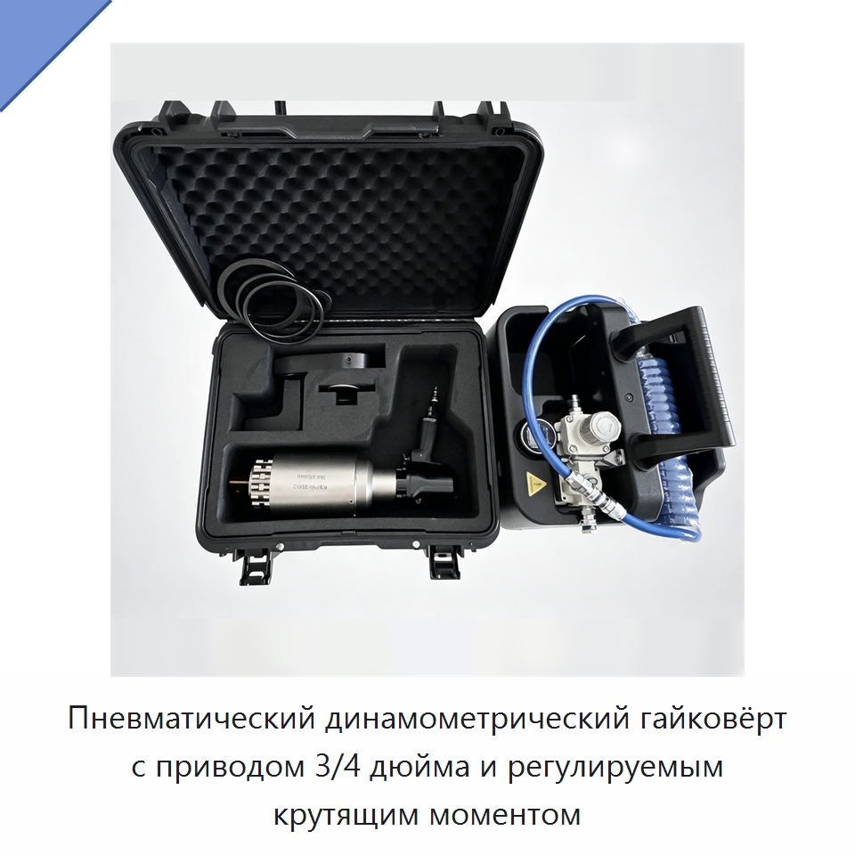 Регулируемый пневматический динамометрический гайковёрт вертикального или углового исполнения с квадратным приводом 3/4 дюйма — Пневматические гайковёрты