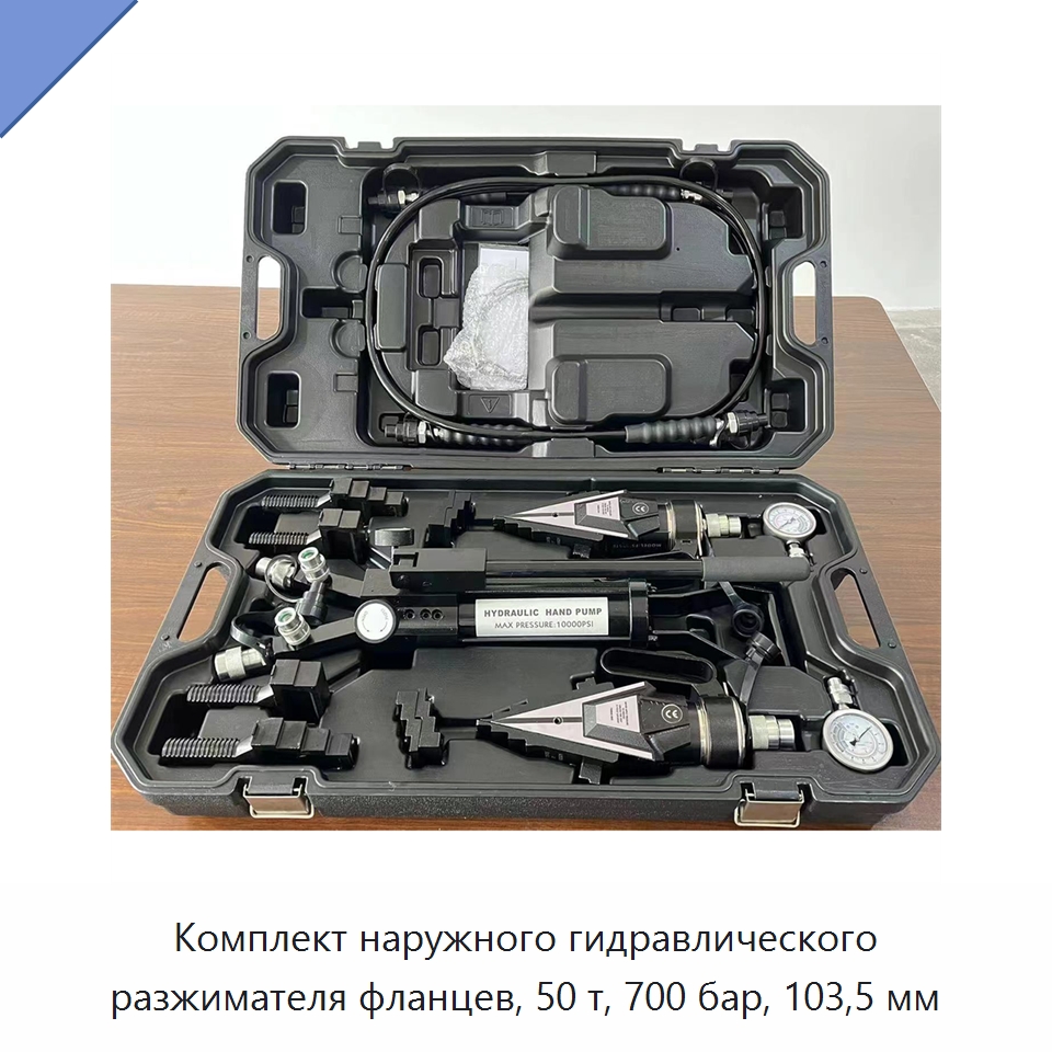 Комплект внешних гидравлических разжимателей фланцев грузоподъёмностью 50 т с максимальным разлётом захватов 103,5 мм — Специальный гидравлический инструмент