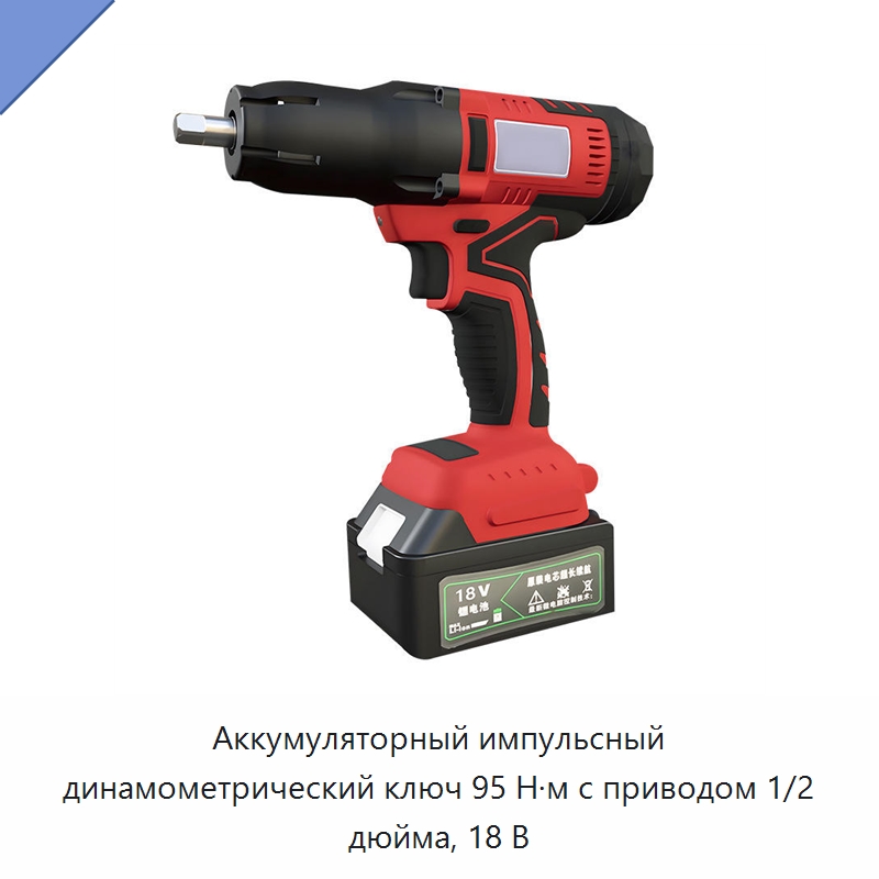 Аккумуляторный импульсный динамометрический ключ 95 Н·м с приводом 1/2 дюйма, 18 В — Гайковёрты