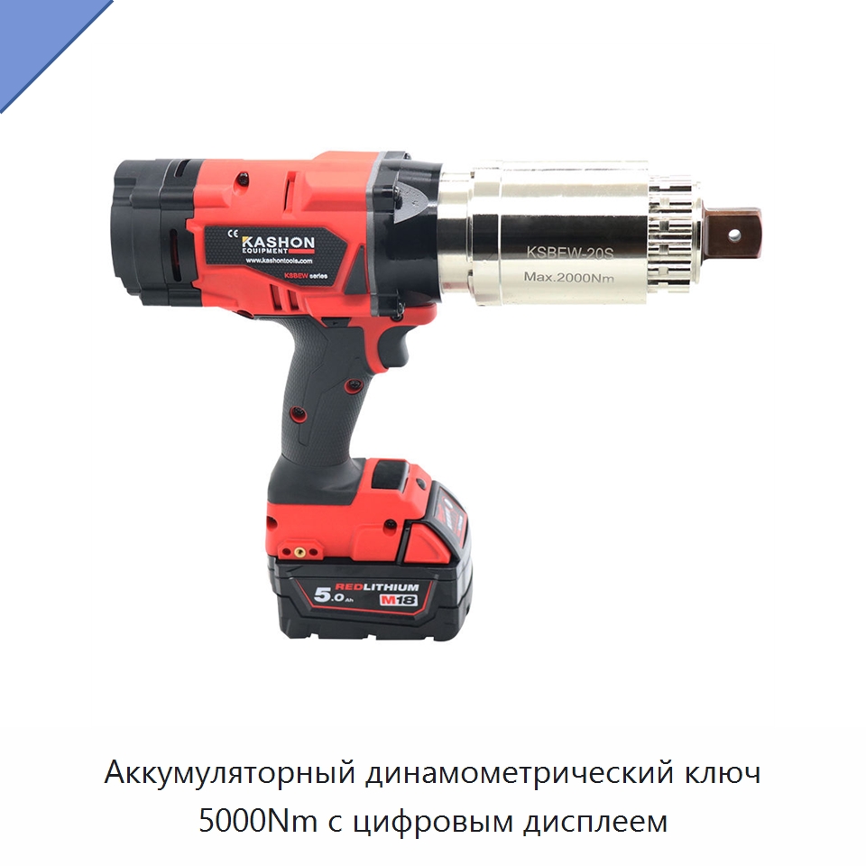 Аккумуляторный динамометрический ключ 5000Nm с цифровым дисплеем — Гайковёрты