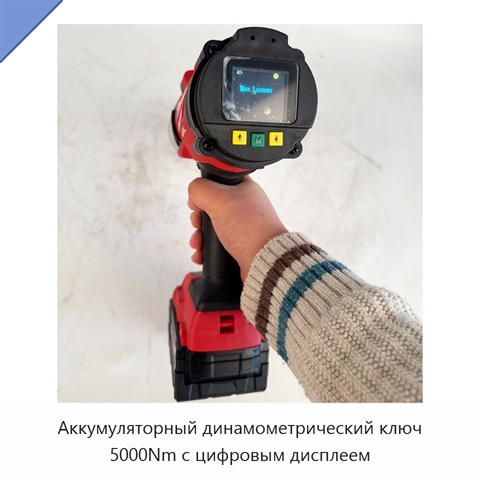 Аккумуляторный динамометрический ключ 5000Nm с цифровым дисплеем