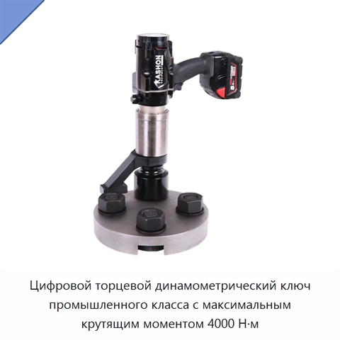 Цифровой торцевой динамометрический ключ промышленного класса с максимальным крутящим моментом 4000 Н·м