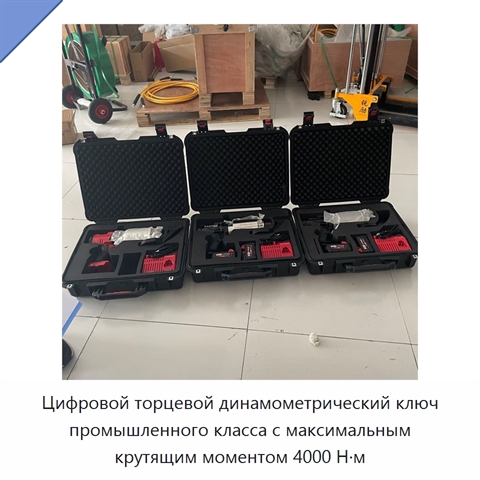 Цифровой торцевой динамометрический ключ промышленного класса с максимальным крутящим моментом 4000 Н·м