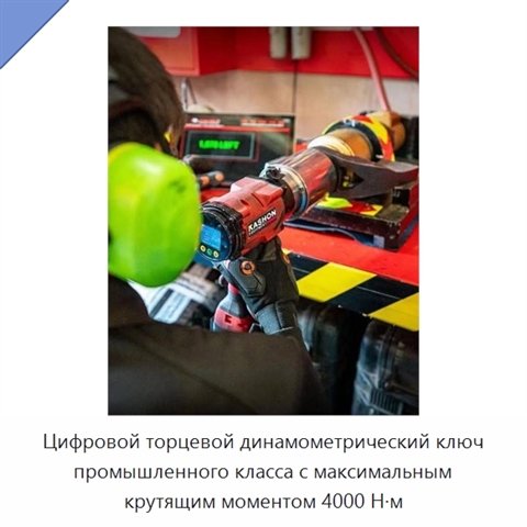 Цифровой торцевой динамометрический ключ промышленного класса с максимальным крутящим моментом 4000 Н·м