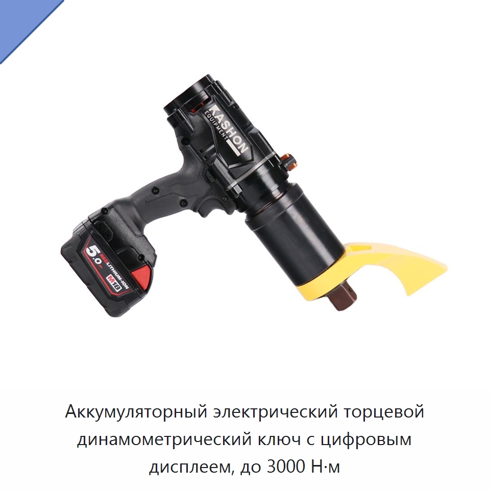 Аккумуляторный электрический торцевой динамометрический ключ с цифровым дисплеем, до 3000 Н·м — Гаечные ключи
