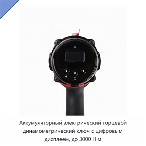 Аккумуляторный электрический торцевой динамометрический ключ с цифровым дисплеем, до 3000 Н·м