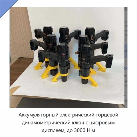 Аккумуляторный электрический торцевой динамометрический ключ с цифровым дисплеем, до 3000 Н·м