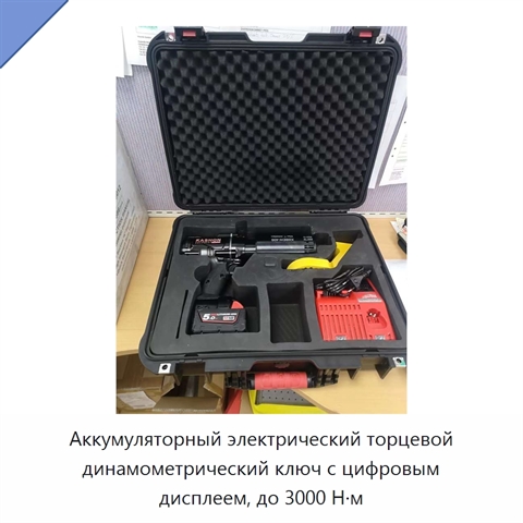 Аккумуляторный электрический торцевой динамометрический ключ с цифровым дисплеем, до 3000 Н·м