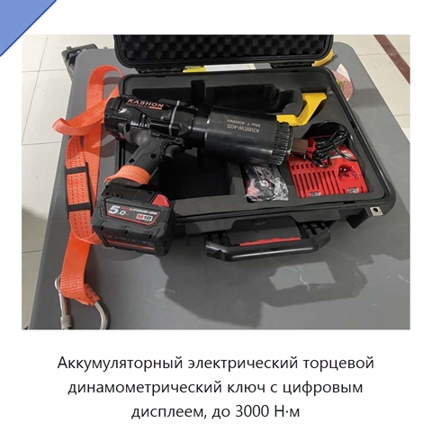 Аккумуляторный электрический торцевой динамометрический ключ с цифровым дисплеем, до 3000 Н·м