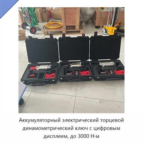 Аккумуляторный электрический торцевой динамометрический ключ с цифровым дисплеем, до 3000 Н·м