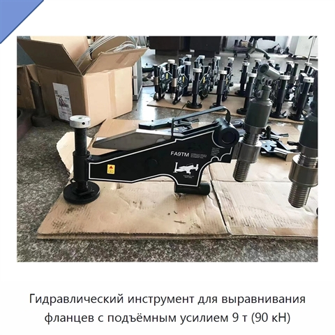 Инструмент для линейного и поворотного выравнивания фланцев