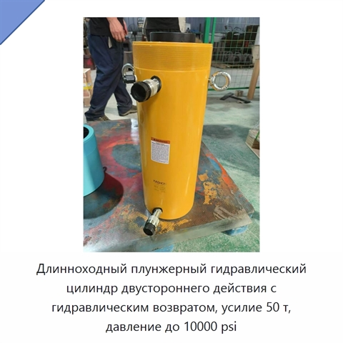 Длинноходный плунжерный гидравлический цилиндр двустороннего действия грузоподъёмностью 50 т с гидравлическим возвратом