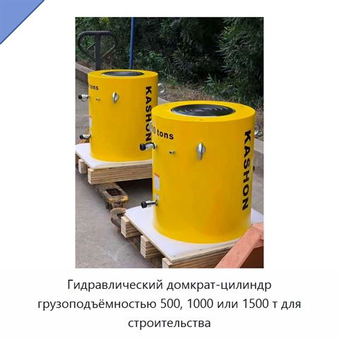Гидравлический домкрат-цилиндр грузоподъёмностью 500, 1000 или 1500 т для строительства