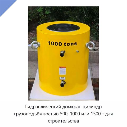 Гидравлический домкрат-цилиндр грузоподъёмностью 500, 1000 или 1500 т для строительства