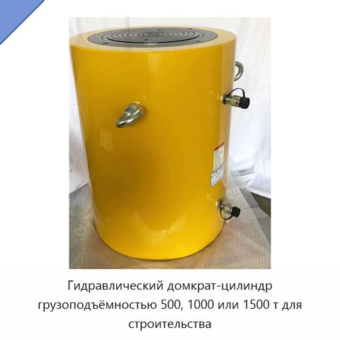 Гидравлический домкрат-цилиндр грузоподъёмностью 500, 1000 или 1500 т для строительства