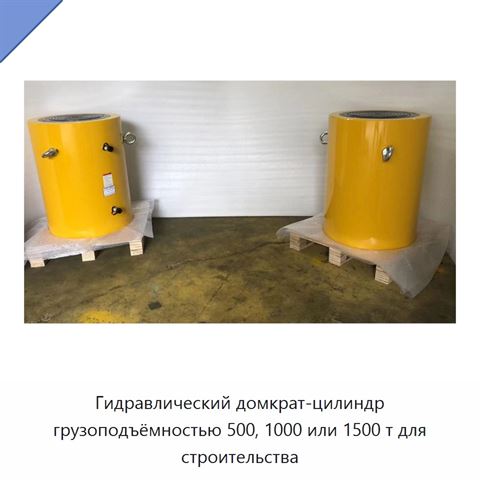 Гидравлический домкрат-цилиндр грузоподъёмностью 500, 1000 или 1500 т для строительства