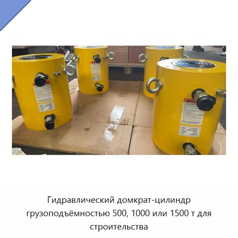 Гидравлический домкрат-цилиндр грузоподъёмностью 500, 1000 или 1500 т для строительства