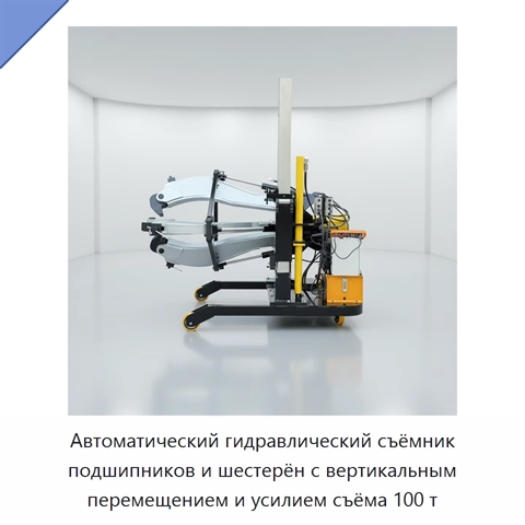 Автоматический гидравлический съёмник подшипников и шестерён с вертикальным перемещением и усилием съёма 100 т