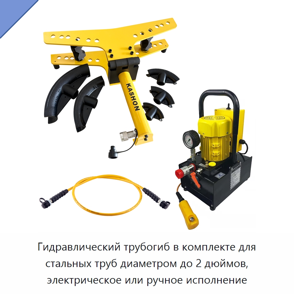 Комплект трубогиба для стальных труб диаметром до 2 дюймов — Специальный гидравлический инструмент