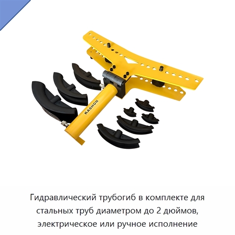 Комплект трубогиба для стальных труб диаметром до 2 дюймов