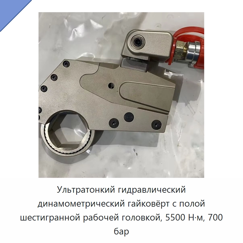Ультратонкий гидравлический динамометрический гайковёрт с полой шестигранной рабочей головкой, 5500 Н·м, 700 бар — Специальный гидравлический инструмент