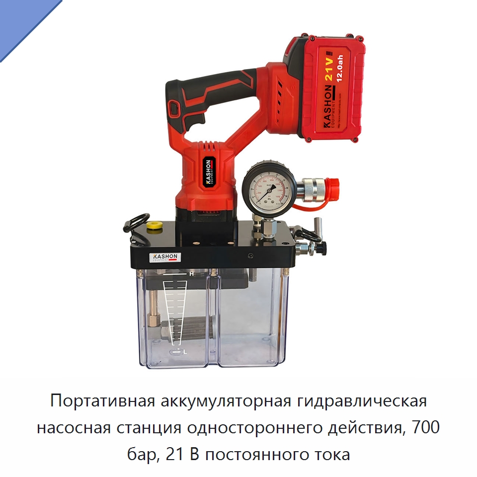 Портативная аккумуляторная гидравлическая насосная станция одностороннего действия, 700 бар, 21 В постоянного тока — Специальный гидравлический инструмент