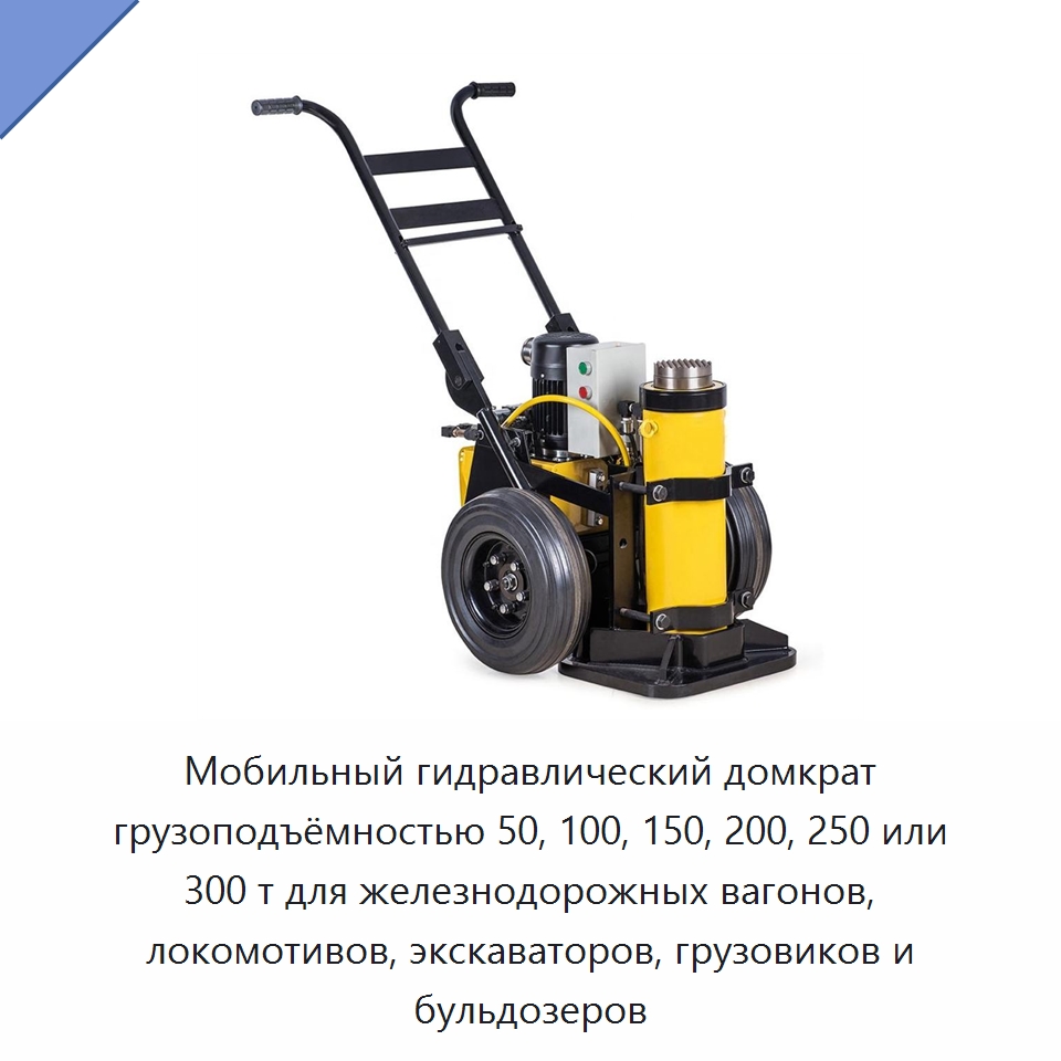 Мобильный гидравлический домкрат грузоподъёмностью 50, 100, 150, 200, 250 или 300 т для железнодорожных вагонов, локомотивов, экскаваторов, грузовиков и бульдозеров — Домкраты