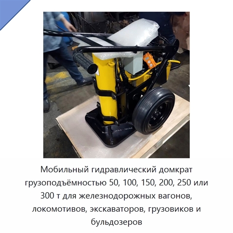 Мобильный гидравлический домкрат грузоподъёмностью 50, 100, 150, 200, 250 или 300 т для железнодорожных вагонов, локомотивов, экскаваторов, грузовиков и бульдозеров
