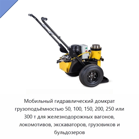 Мобильный гидравлический домкрат грузоподъёмностью 50, 100, 150, 200, 250 или 300 т для железнодорожных вагонов, локомотивов, экскаваторов, грузовиков и бульдозеров