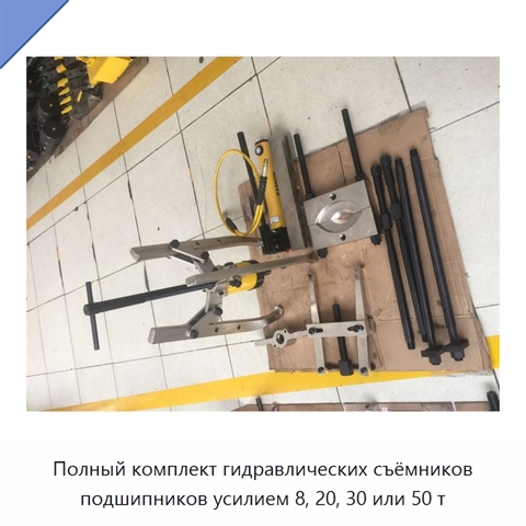 Комплект гидравлических съёмников в исполнениях с усилием 8, 20, 30 и 50 т
