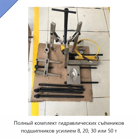 Комплект гидравлических съёмников в исполнениях с усилием 8, 20, 30 и 50 т