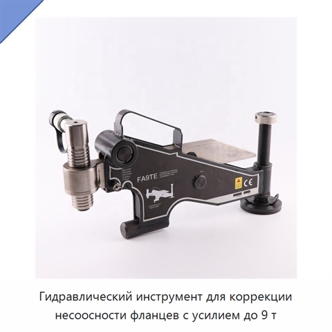 Гидравлический инструмент для коррекции несоосности фланцев с усилием до 9 т