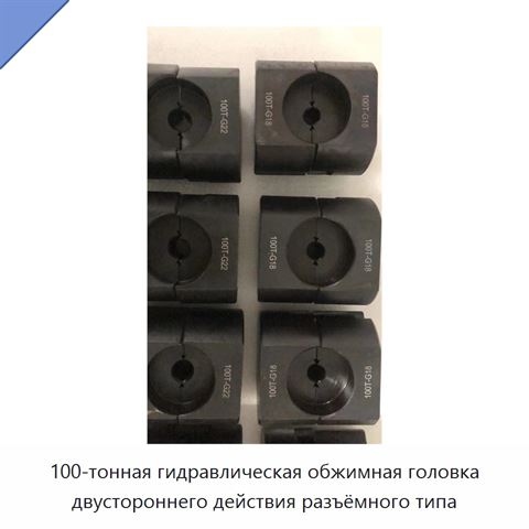 100-тонная гидравлическая обжимная головка двустороннего действия разъёмного типа